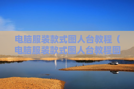 电脑服装款式图人台教程（电脑服装款式图人台教程图解）