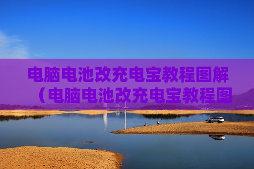 电脑电池改充电宝教程图解（电脑电池改充电宝教程图解大全）