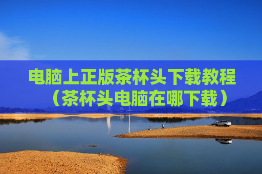 电脑上正版茶杯头下载教程（茶杯头电脑在哪下载）