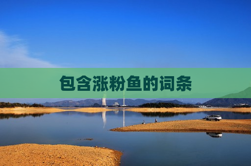 包含涨粉鱼的词条