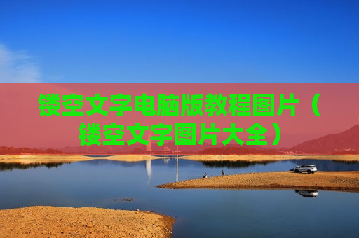 镂空文字电脑版教程图片（镂空文字图片大全）