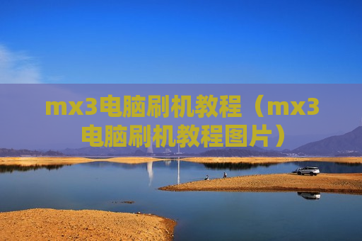 mx3电脑刷机教程（mx3电脑刷机教程图片）