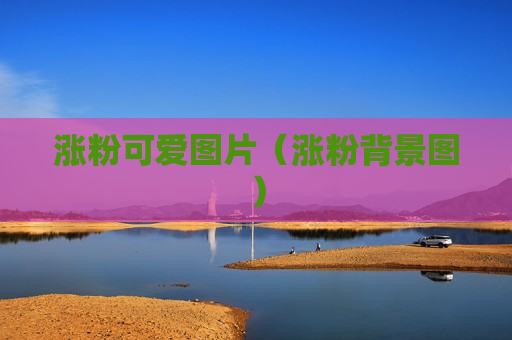 涨粉可爱图片（涨粉背景图）