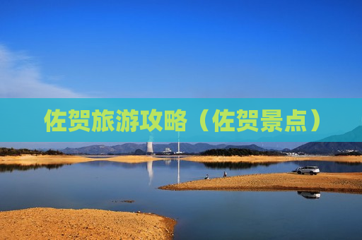 佐贺旅游攻略（佐贺景点）