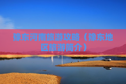 豫东河南旅游攻略（豫东地区旅游简介）