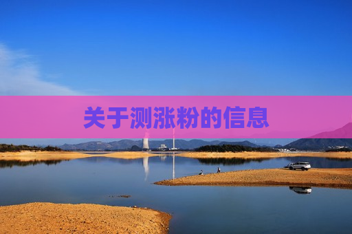 关于测涨粉的信息