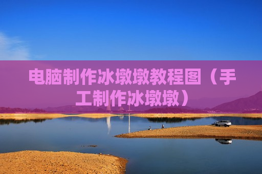 电脑制作冰墩墩教程图（手工制作冰墩墩）