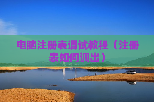 电脑注册表调试教程（注册表如何调出）