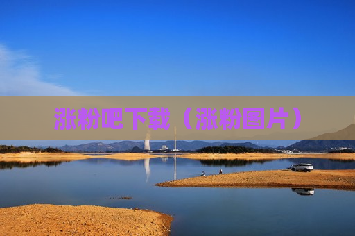 涨粉吧下载（涨粉图片）