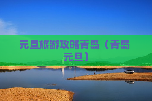 元旦旅游攻略青岛（青岛 元旦）