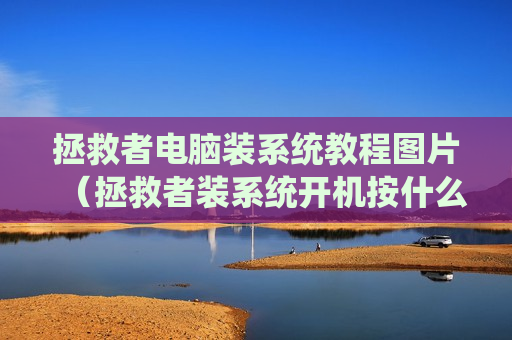 拯救者电脑装系统教程图片（拯救者装系统开机按什么）