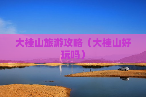 大桂山旅游攻略（大桂山好玩吗）