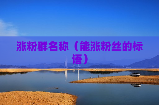 涨粉群名称（能涨粉丝的标语）