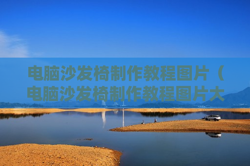 电脑沙发椅制作教程图片（电脑沙发椅制作教程图片大全）