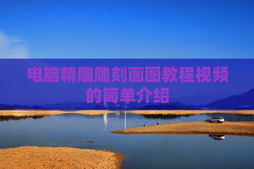 电脑精雕雕刻画图教程视频的简单介绍