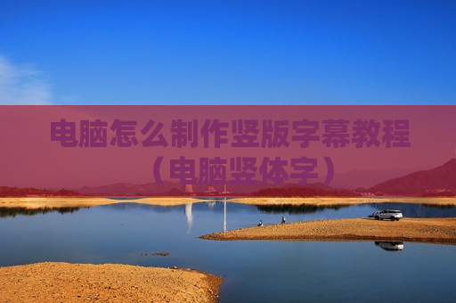 电脑怎么制作竖版字幕教程（电脑竖体字）
