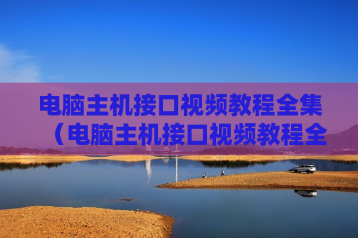 电脑主机接口视频教程全集（电脑主机接口视频教程全集图解）