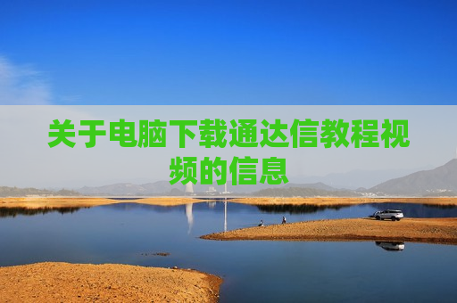 关于电脑下载通达信教程视频的信息