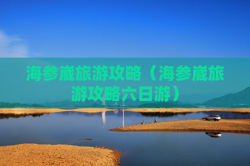 海参崴旅游攻略（海参崴旅游攻略六日游）