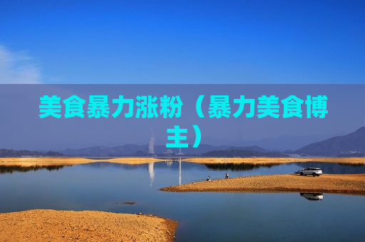 美食暴力涨粉（暴力美食博主）
