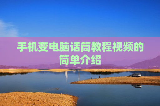 手机变电脑话筒教程视频的简单介绍