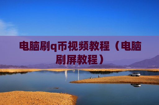 电脑刷q币视频教程（电脑刷屏教程）