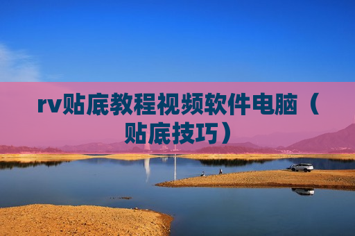 rv贴底教程视频软件电脑（贴底技巧）