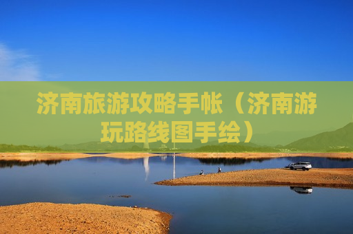 济南旅游攻略手帐（济南游玩路线图手绘）