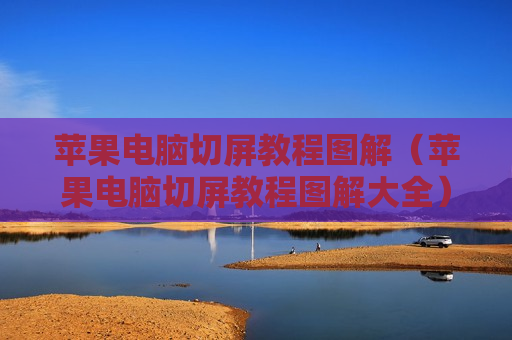 苹果电脑切屏教程图解（苹果电脑切屏教程图解大全）