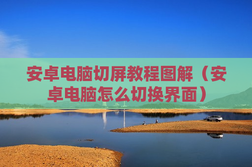 安卓电脑切屏教程图解（安卓电脑怎么切换界面）
