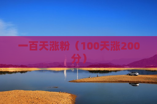 一百天涨粉（100天涨200分）