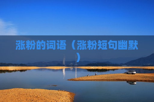 涨粉的词语（涨粉短句幽默）