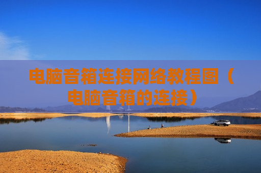 电脑音箱连接网络教程图（电脑音箱的连接）