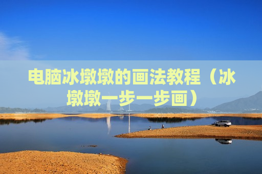电脑冰墩墩的画法教程（冰墩墩一步一步画）