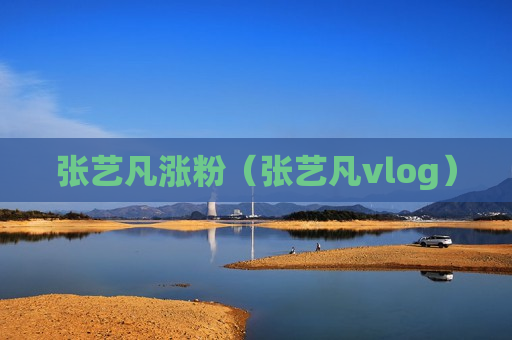张艺凡涨粉（张艺凡vlog）