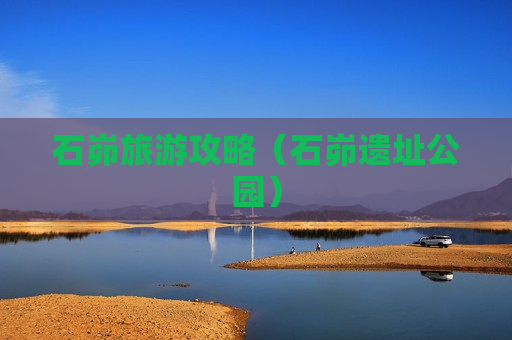 石峁旅游攻略（石峁遗址公园）
