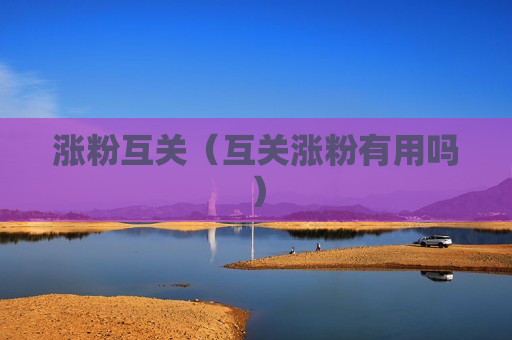 涨粉互关（互关涨粉有用吗）