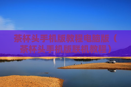 茶杯头手机版教程电脑版（茶杯头手机版联机教程）