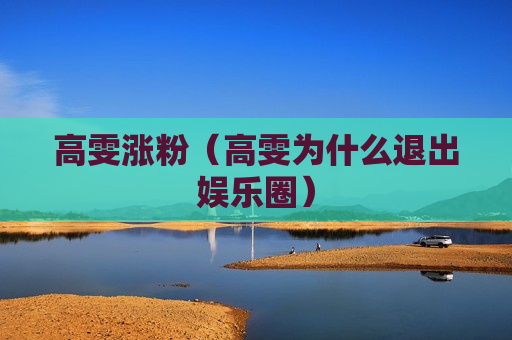 高雯涨粉（高雯为什么退出娱乐圈）