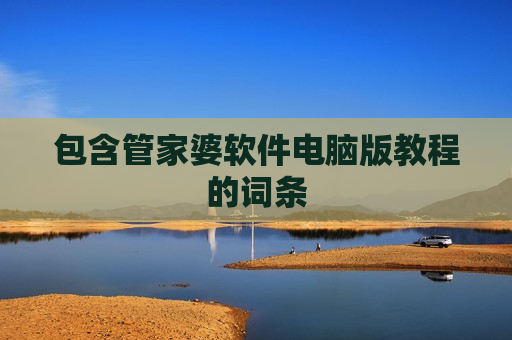 包含管家婆软件电脑版教程的词条