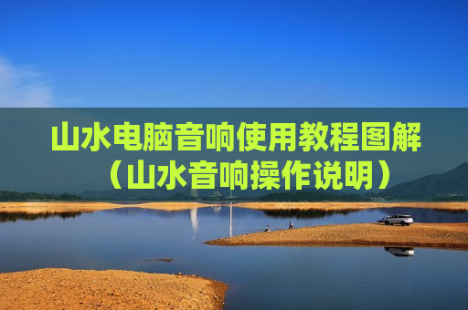 山水电脑音响使用教程图解（山水音响操作说明）