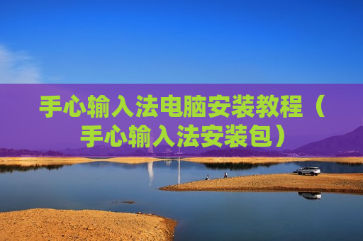 手心输入法电脑安装教程（手心输入法安装包）