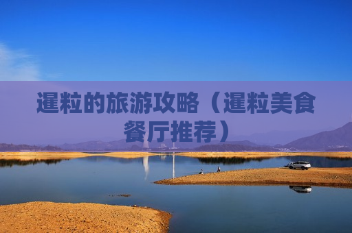 暹粒的旅游攻略（暹粒美食餐厅推荐）