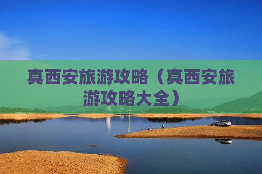 真西安旅游攻略（真西安旅游攻略大全）