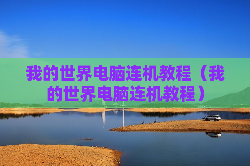 我的世界电脑连机教程（我的世界电脑连机教程）