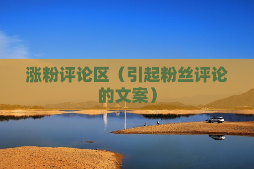 涨粉评论区（引起粉丝评论的文案）