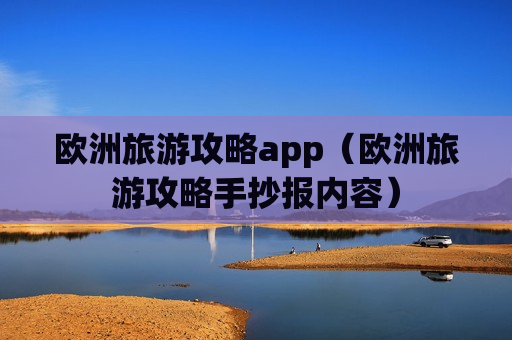 欧洲旅游攻略app（欧洲旅游攻略手抄报内容）