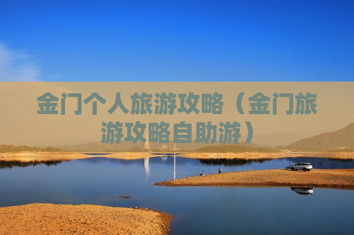 金门个人旅游攻略（金门旅游攻略自助游）