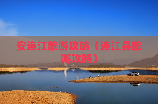 安连江旅游攻略（连江县旅游攻略）