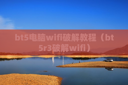 bt5电脑wifi破解教程（bt5r3破解wifi）